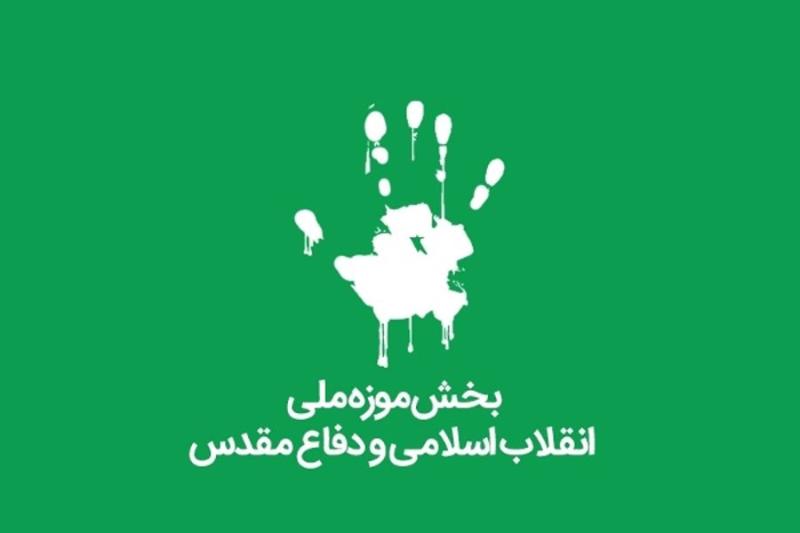 موزه ملی انقلاب اسلامی و دفاع مقدس