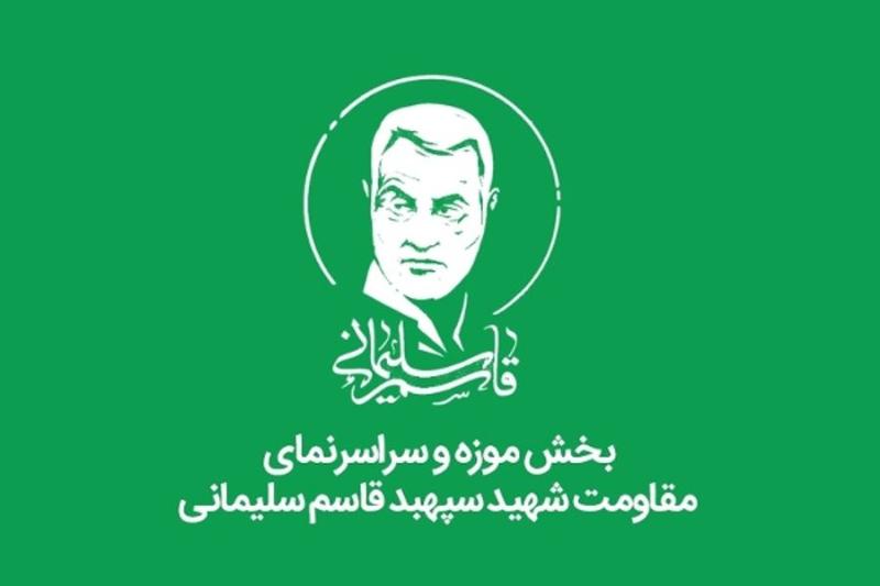 موزه و سراسر نمای مقاومت شهید سپهبد حاج قاسم سلیمانی