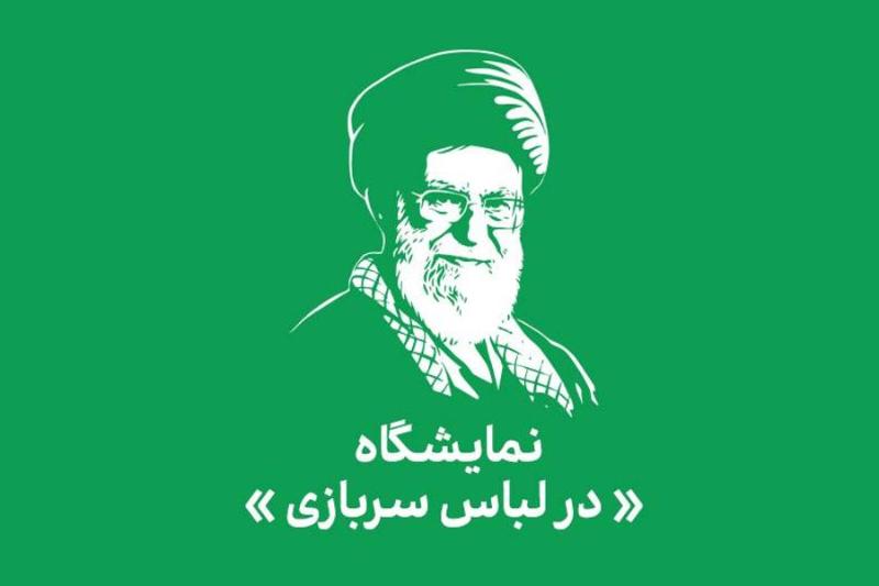 نمایشگاه «در لباس سربازی»