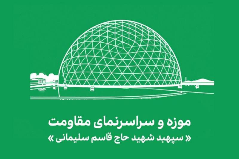 موزه و سراسر نمای مقاومت شهید سپهبد حاج قاسم سلیمانی