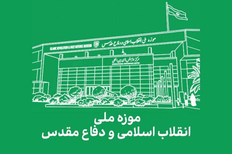 موزه ملی انقلاب اسلامی و دفاع مقدس